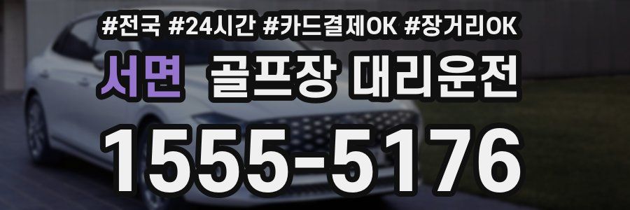 서면 골프장 대리운전
