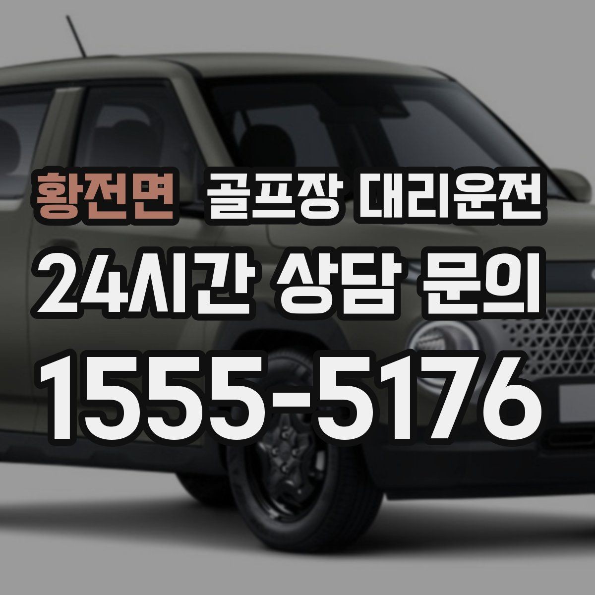 황전면 골프장 대리운전 장비 많은 단체 라운드에 어울리는 배치