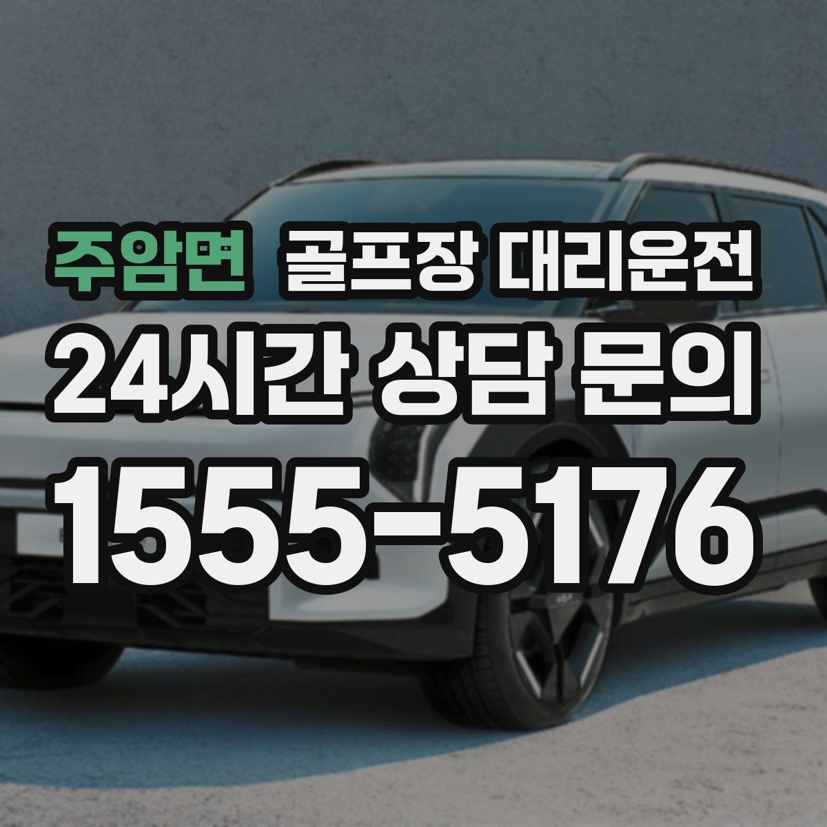 주암면 골프장 대리운전 라운드 전후 쇼핑과 식사 경유 연결