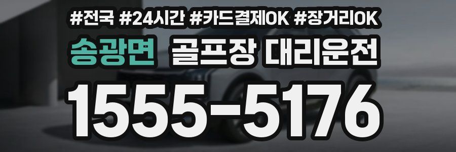 송광면 골프장 대리운전