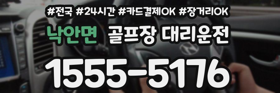 낙안면 골프장 대리운전