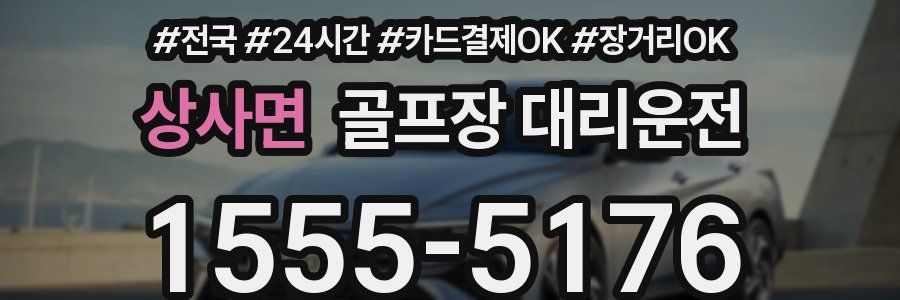 상사면 골프장 대리운전