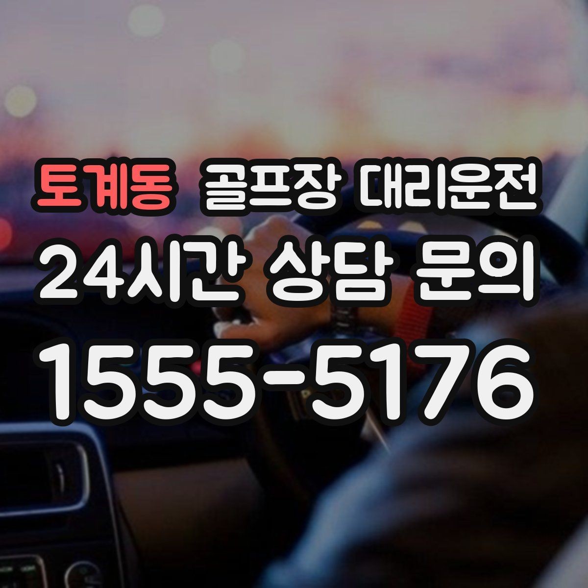 토계동 골프장 대리운전 숙소와 식당을 차례로 경유하는 저녁