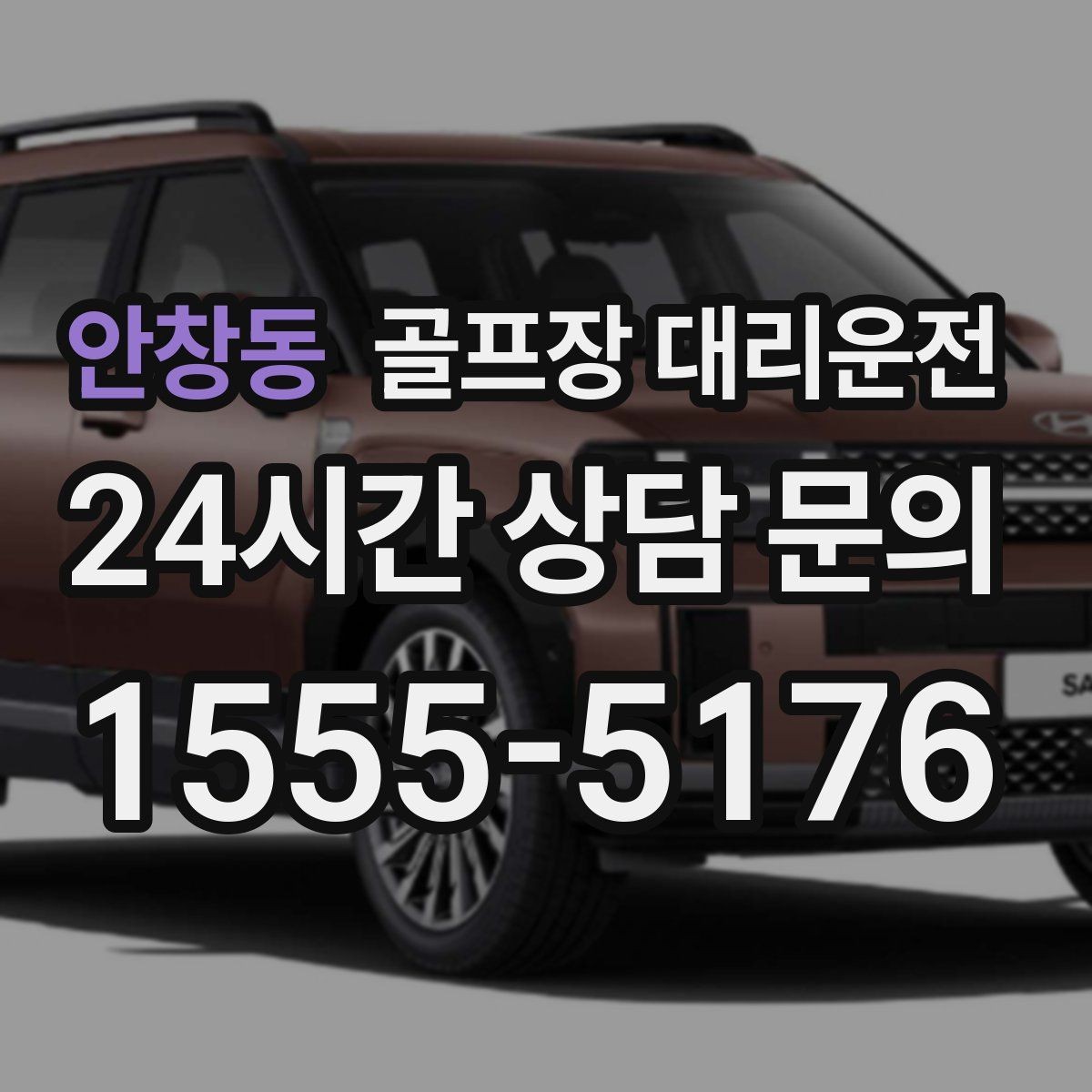 안창동 골프장 대리운전 숙소 체크인 시각을 살린 여유 도착