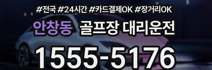 안창동 골프장 대리운전