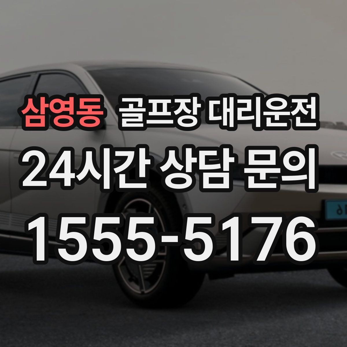 삼영동 골프장 대리운전 장거리 구간에서도 일정한 속도의 편안함