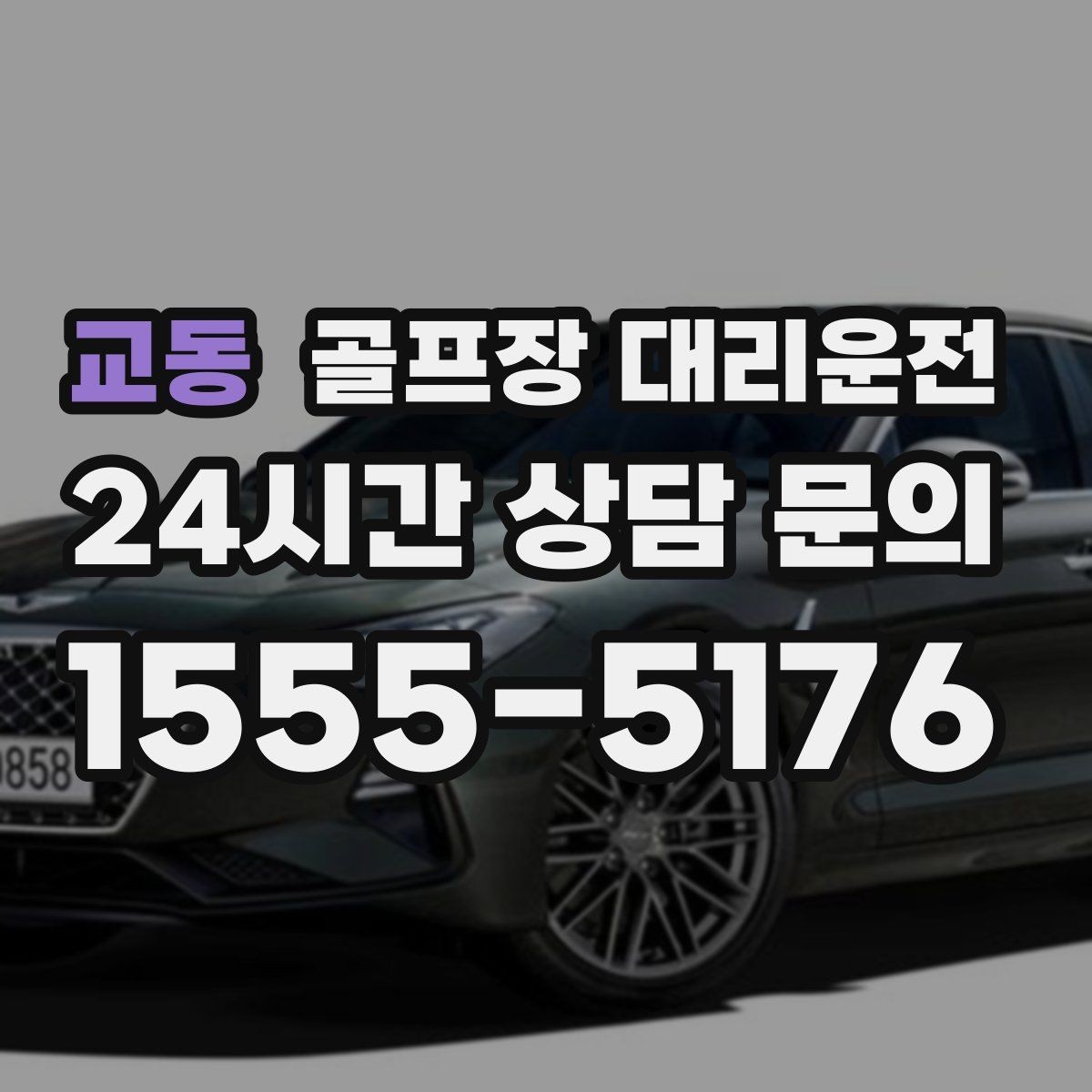 교동 골프장 대리운전 라운드 전 스트레칭 시간을 지켜 주는 도착