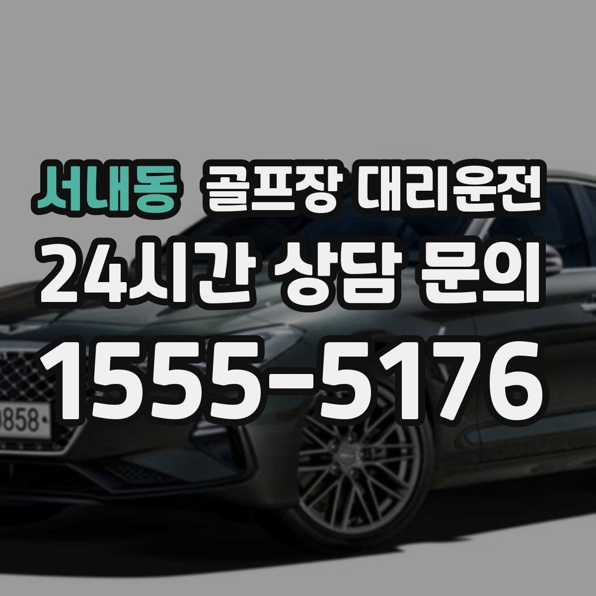 서내동 골프장 대리운전 비 잦은 주간에도 흔들림 없는 라운드 데이