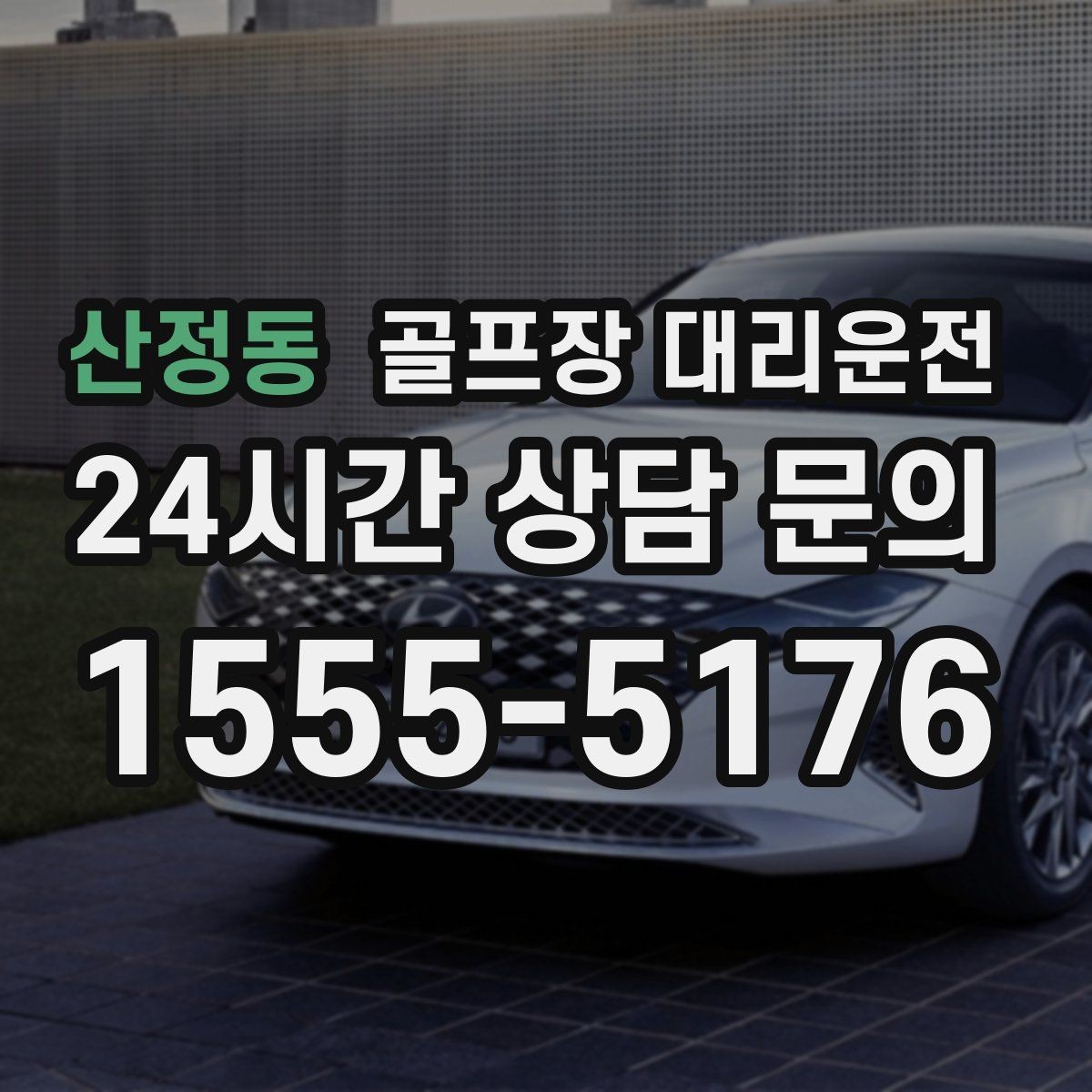 산정동 골프장 대리운전 KTX 연계가 쉬운 역 앞 합류 방식