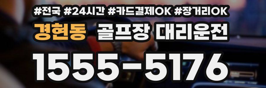 경현동 골프장 대리운전