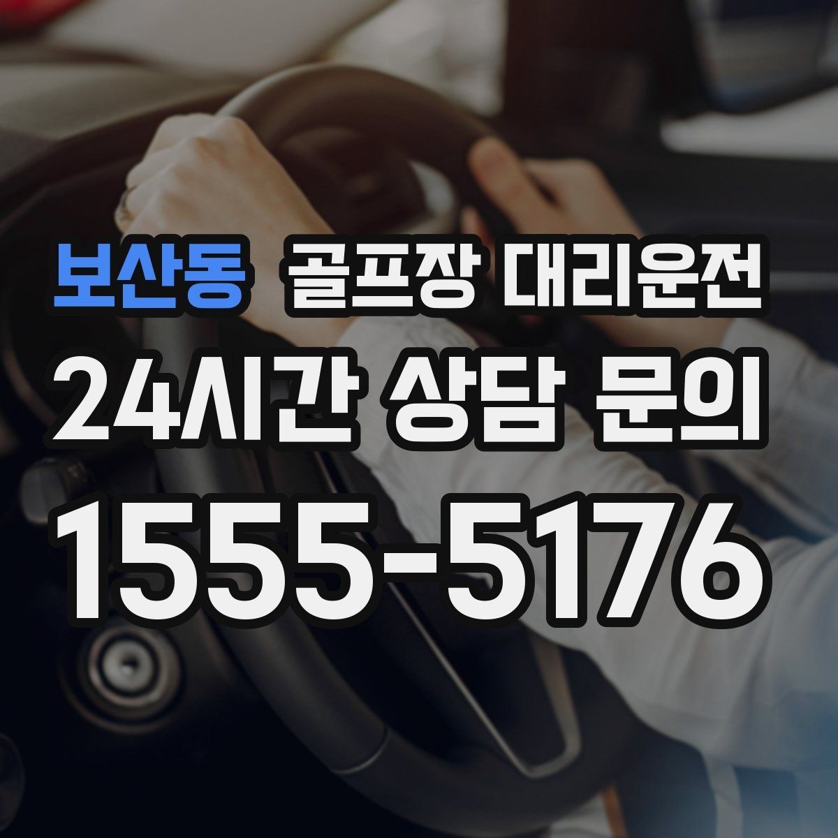 보산동 골프장 대리운전 라운드 후 회동 장소까지 끊김 없는 이동