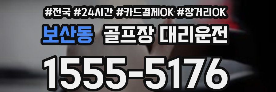 보산동 골프장 대리운전