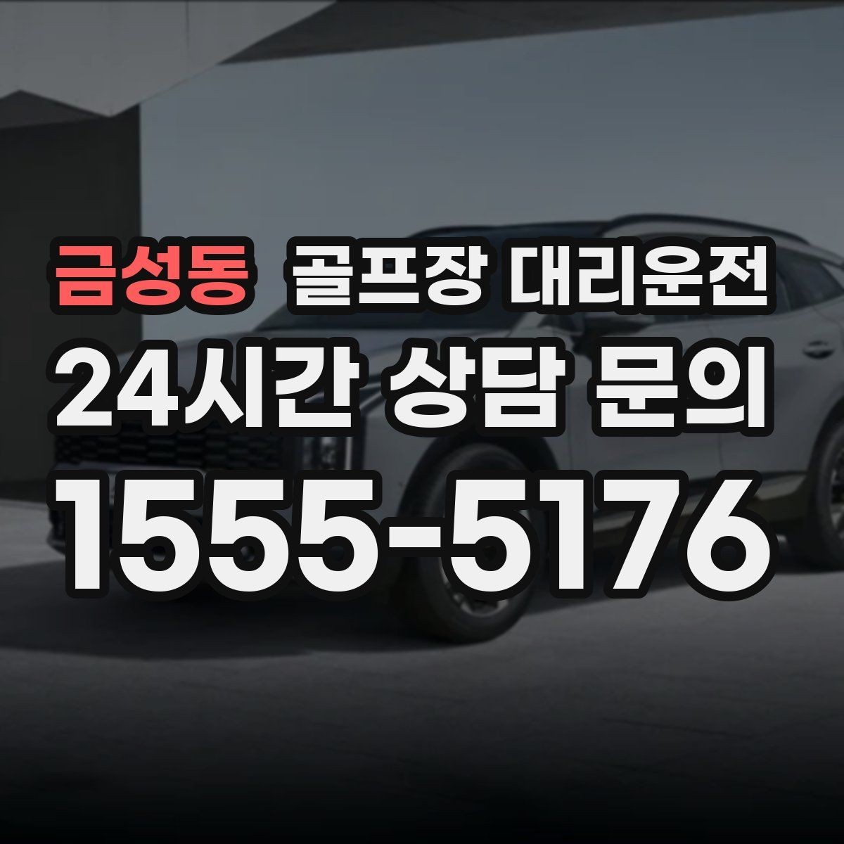 금성동 골프장 대리운전 겨울 한파에도 안정 속도로 이어지는 귀가