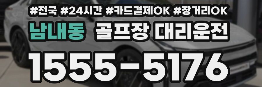 남내동 골프장 대리운전