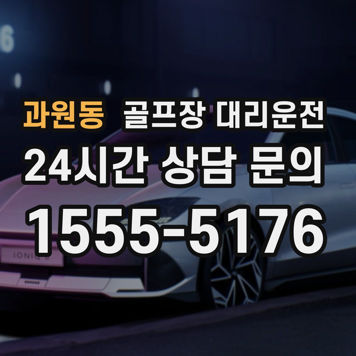 골프장 대리운전