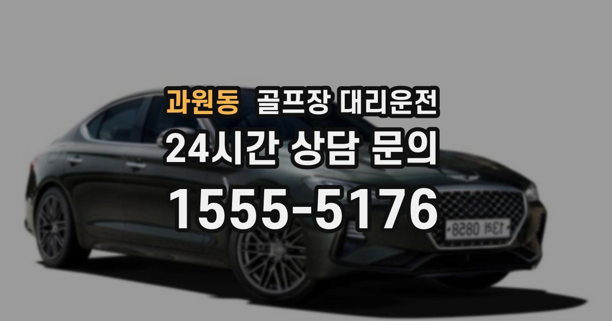 골프장 대리운전 서비스