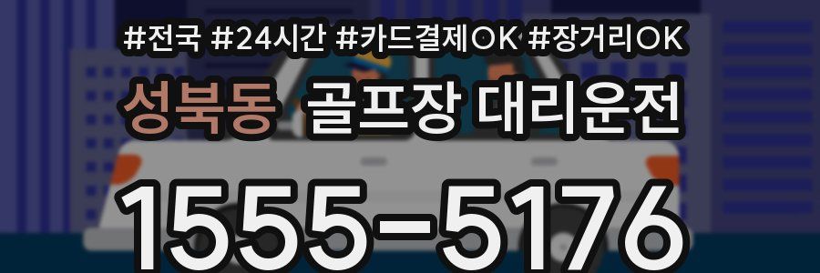 성북동 골프장 대리운전