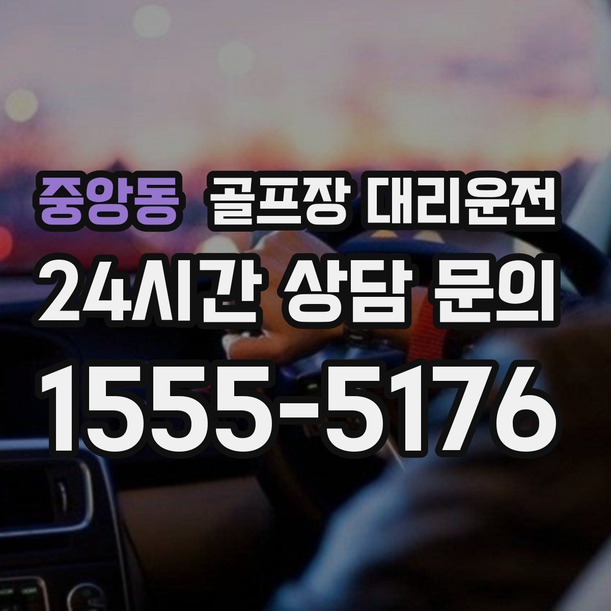 중앙동 골프장 대리운전 멤버십 코스 출입 절차에 익숙한 배차