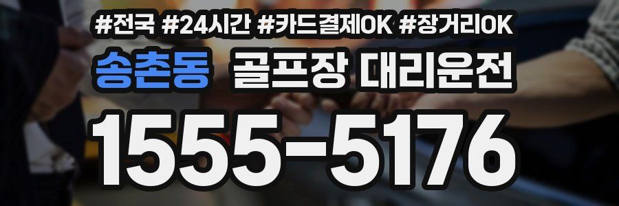 송촌동 골프장 대리운전