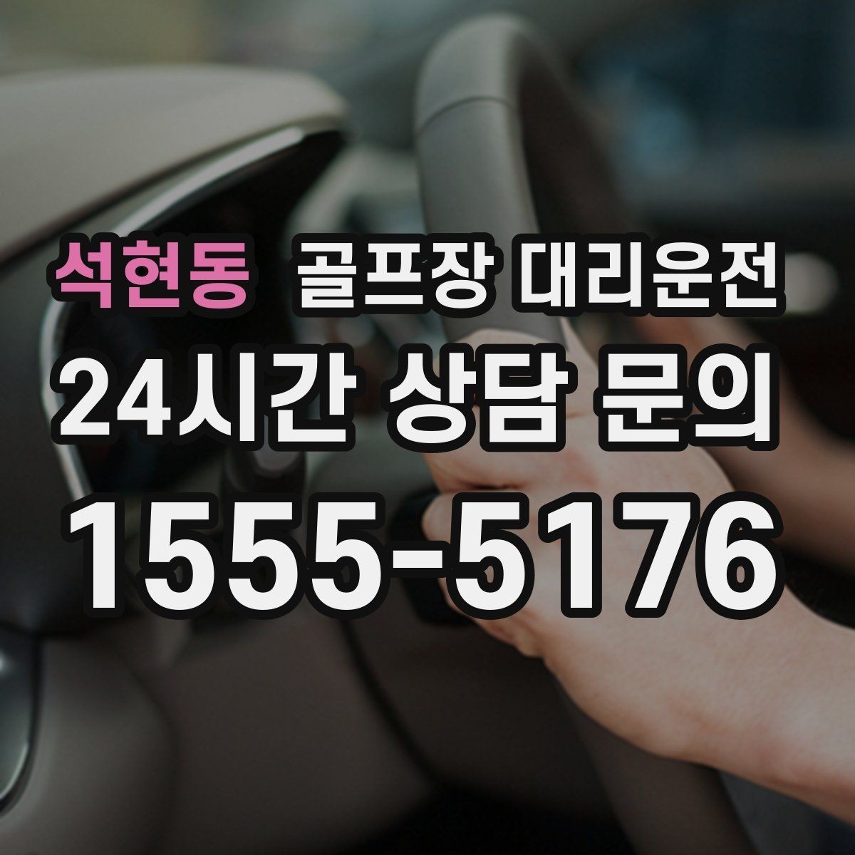 석현동 골프장 대리운전 라운드 전 스트레칭 시간을 지키는 도착