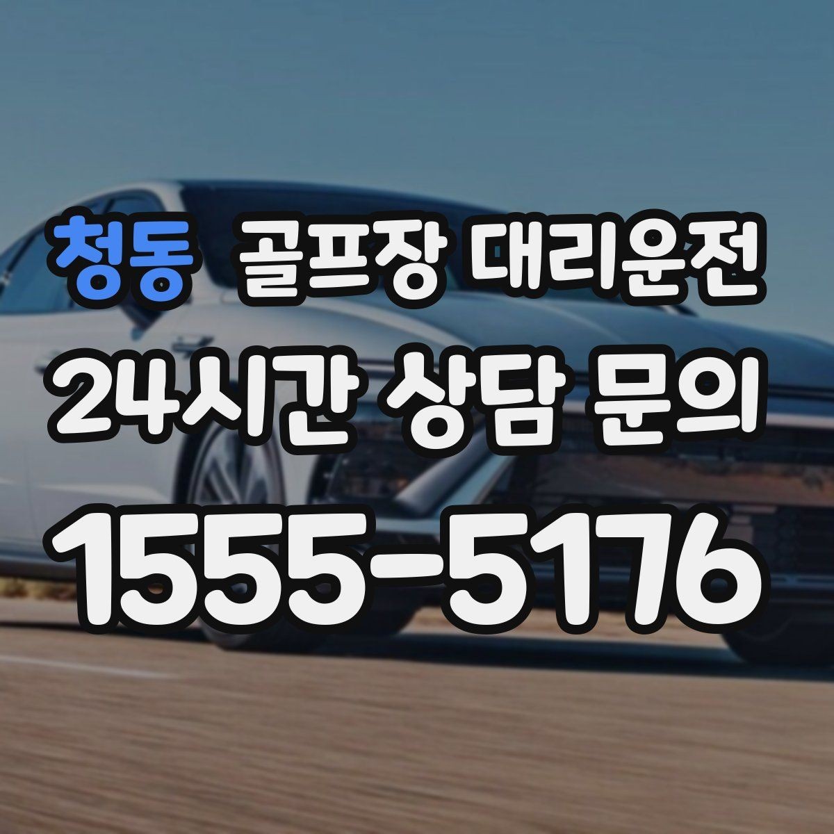 청동 골프장 대리운전 가족과 친구가 함께하는 라운드의 안심 이동