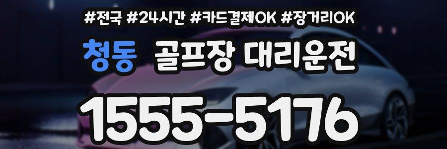 청동 골프장 대리운전