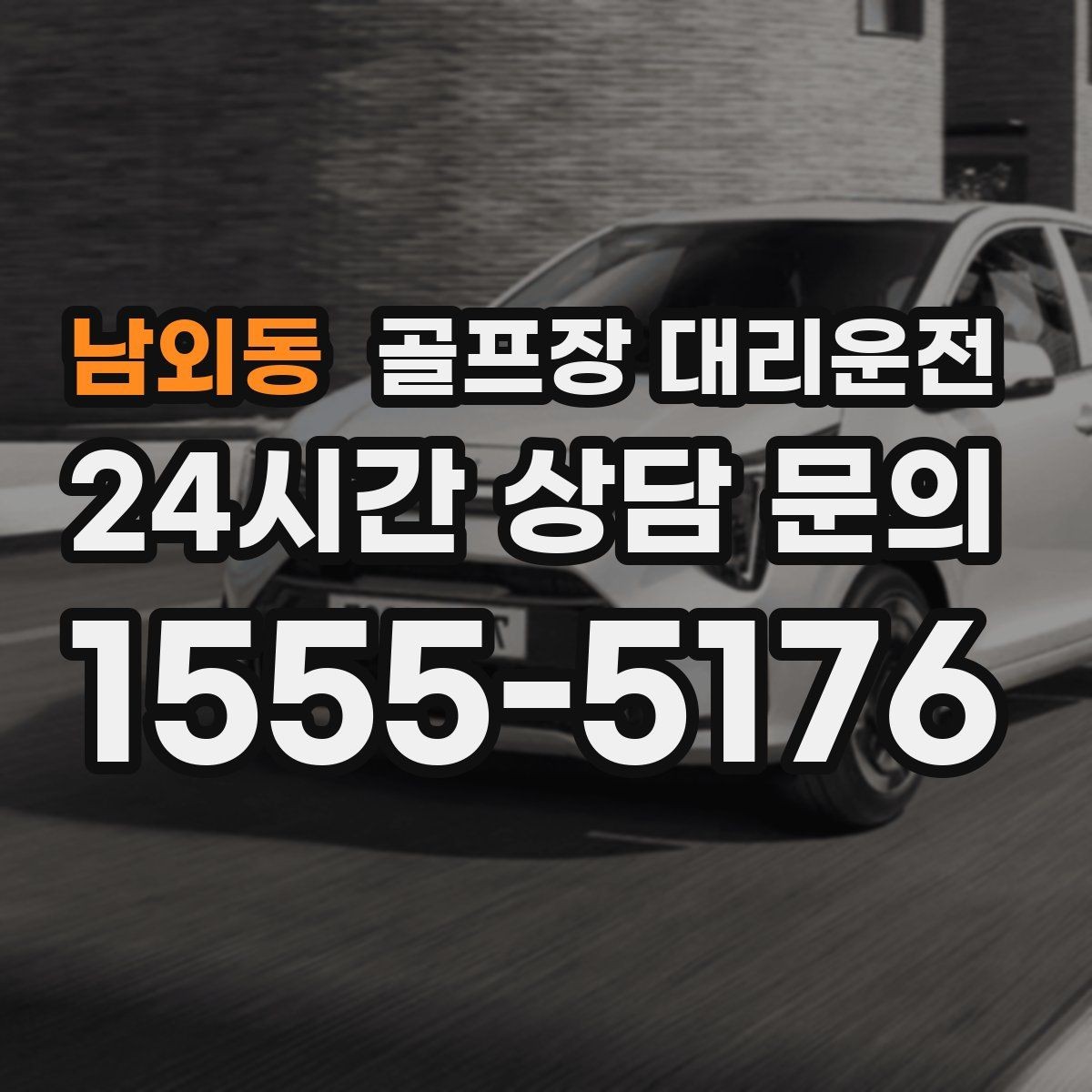 남외동 골프장 대리운전 외곽 코스라도 변함없는 정시 도착