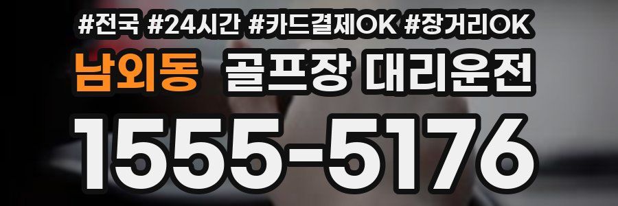 남외동 골프장 대리운전