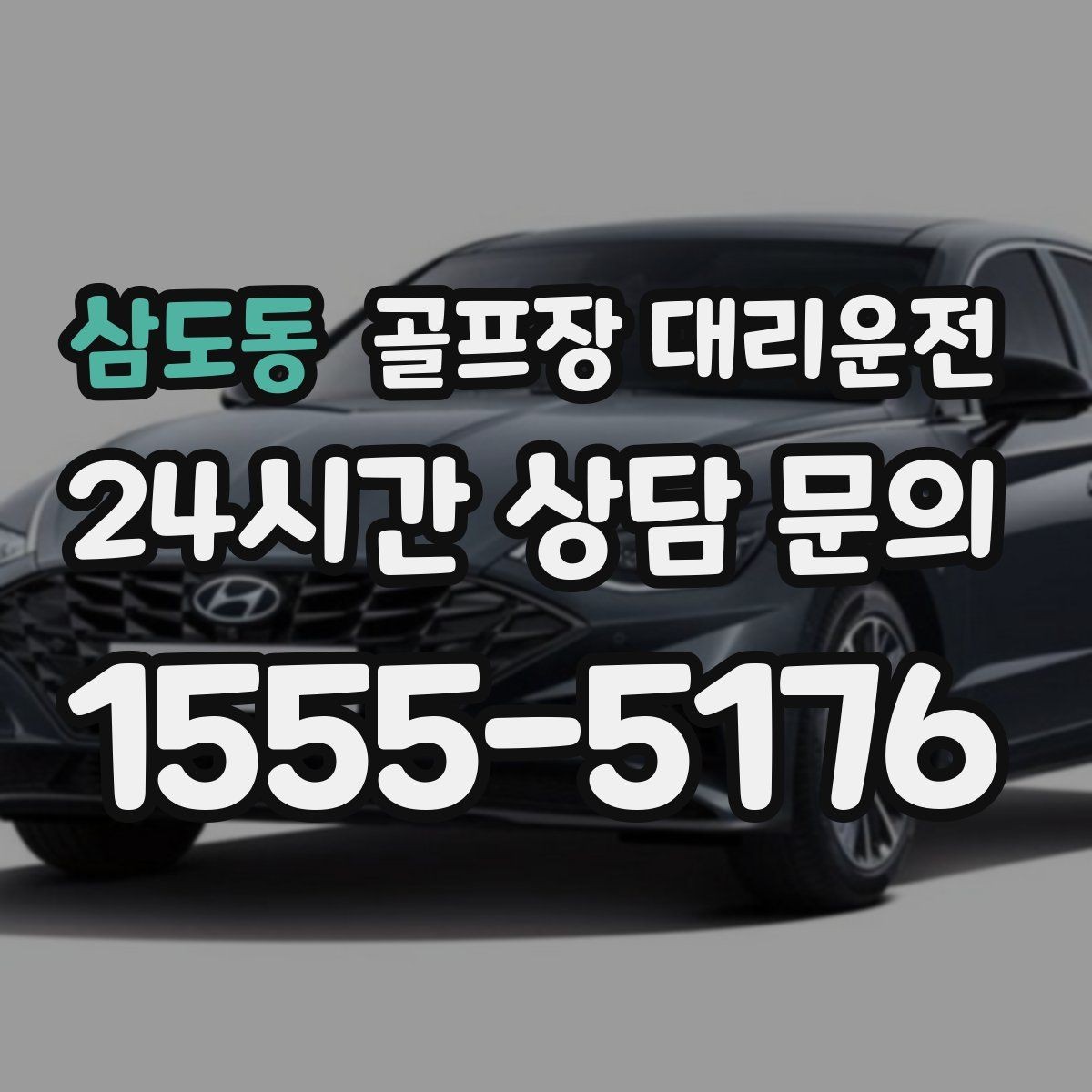 삼도동 골프장 대리운전 멀티 스탑 일정도 한 호흡으로 정리