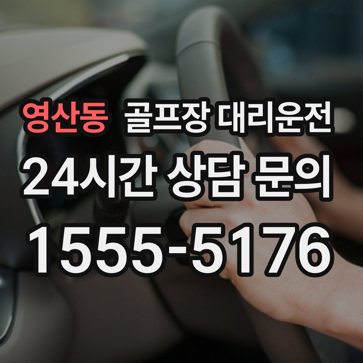 영산동 골프장 대리운전 라운드 후 회식까지 이어지는 흐름