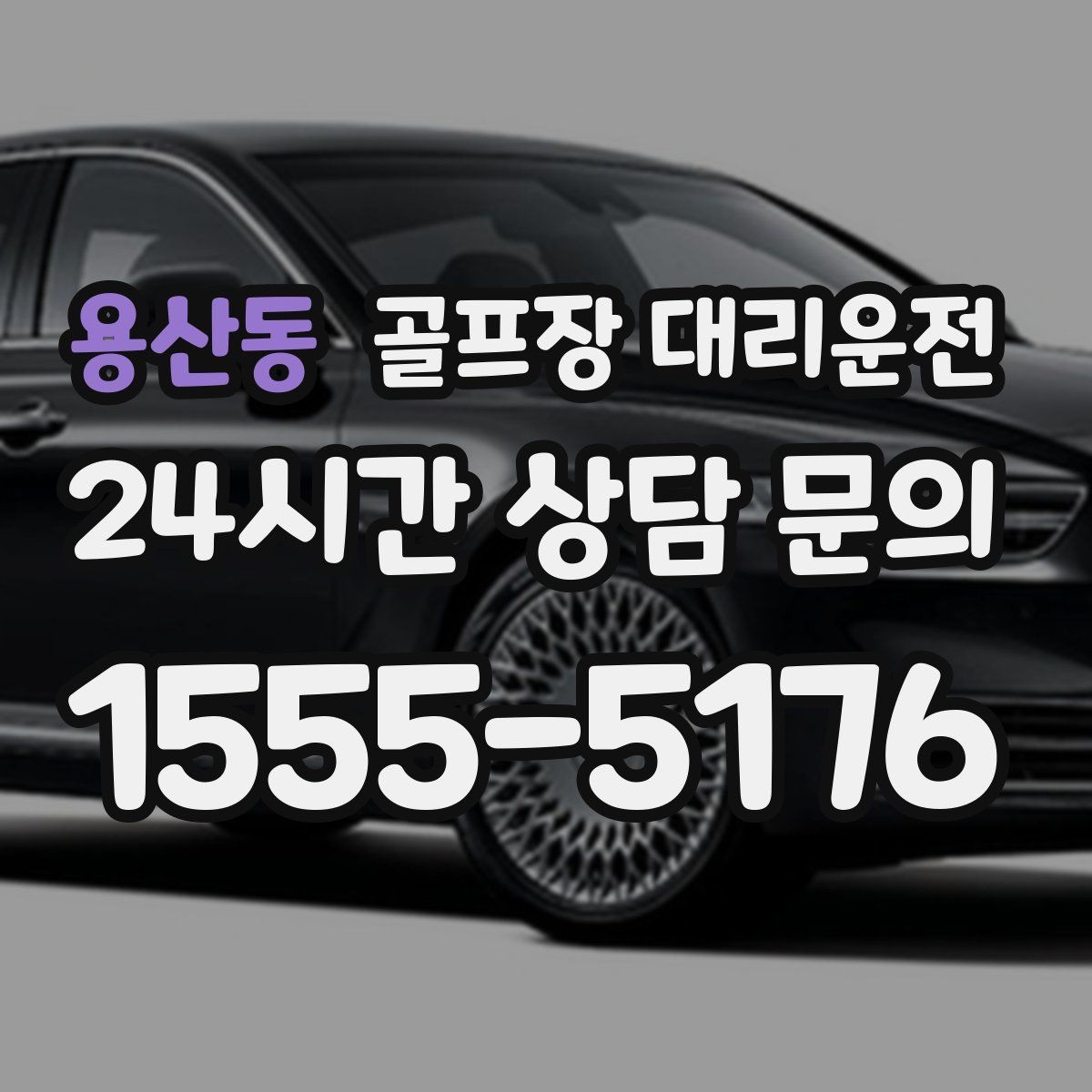 용산동 골프장 대리운전 장비가 늘어난 시즌의 안전한 적재와 고정
