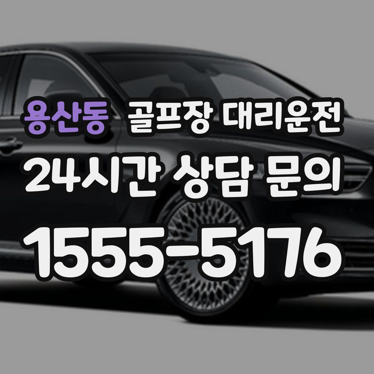 골프장 대리운전