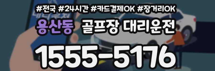 용산동 골프장 대리운전