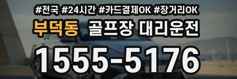 부덕동 골프장 대리운전