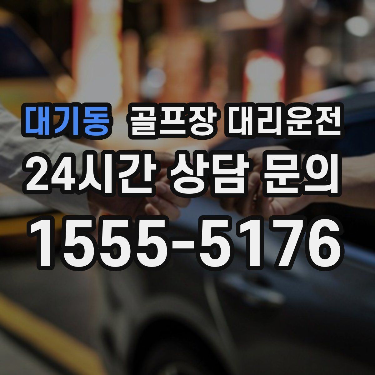 대기동 골프장 대리운전 KTX 연계가 쉬운 역 앞 합류 방식