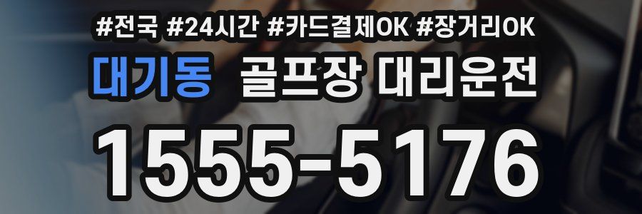 대기동 골프장 대리운전