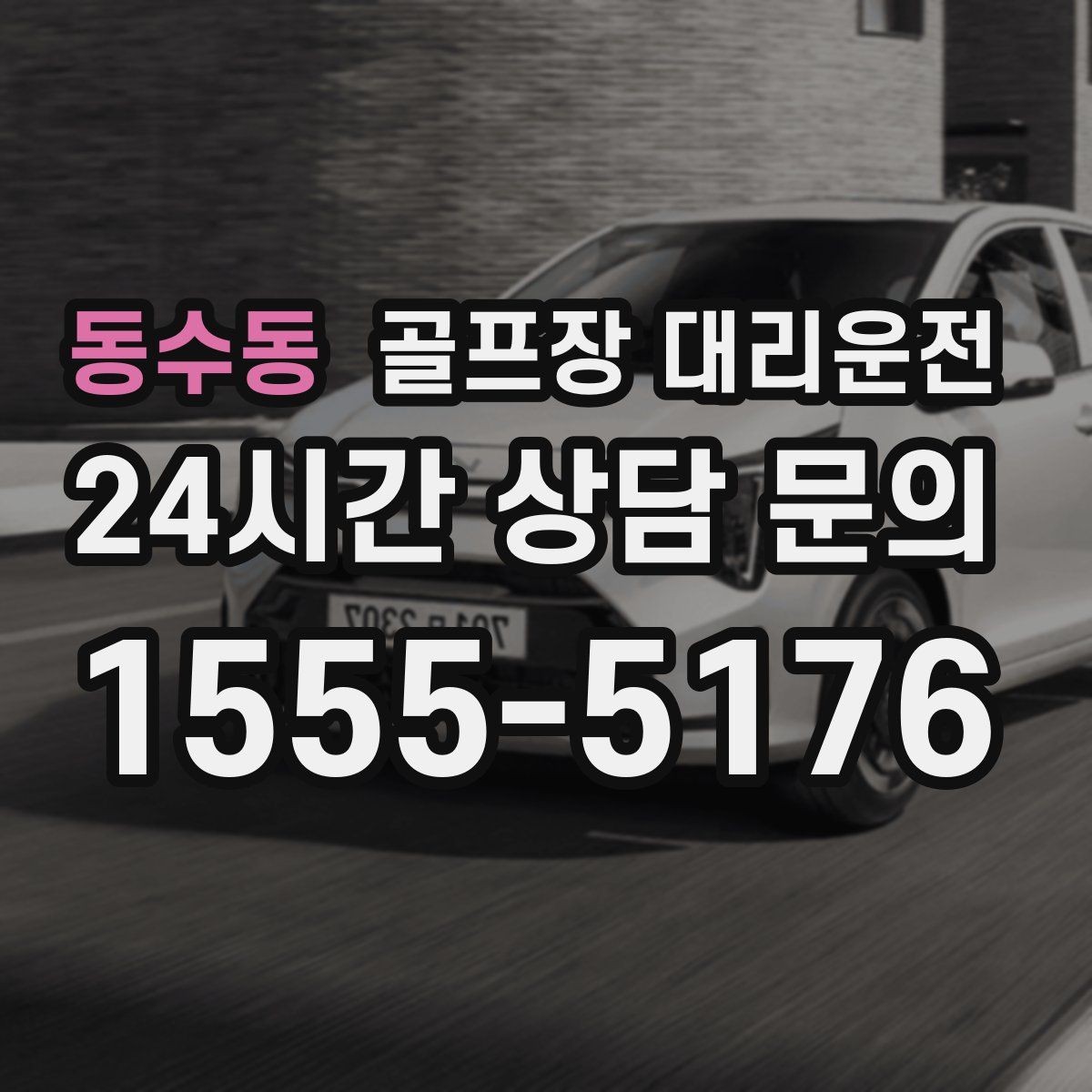 동수동 골프장 대리운전 팀 마지막까지 책임지는 부드러운 흐름