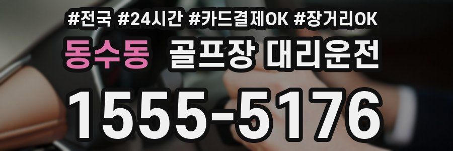 동수동 골프장 대리운전