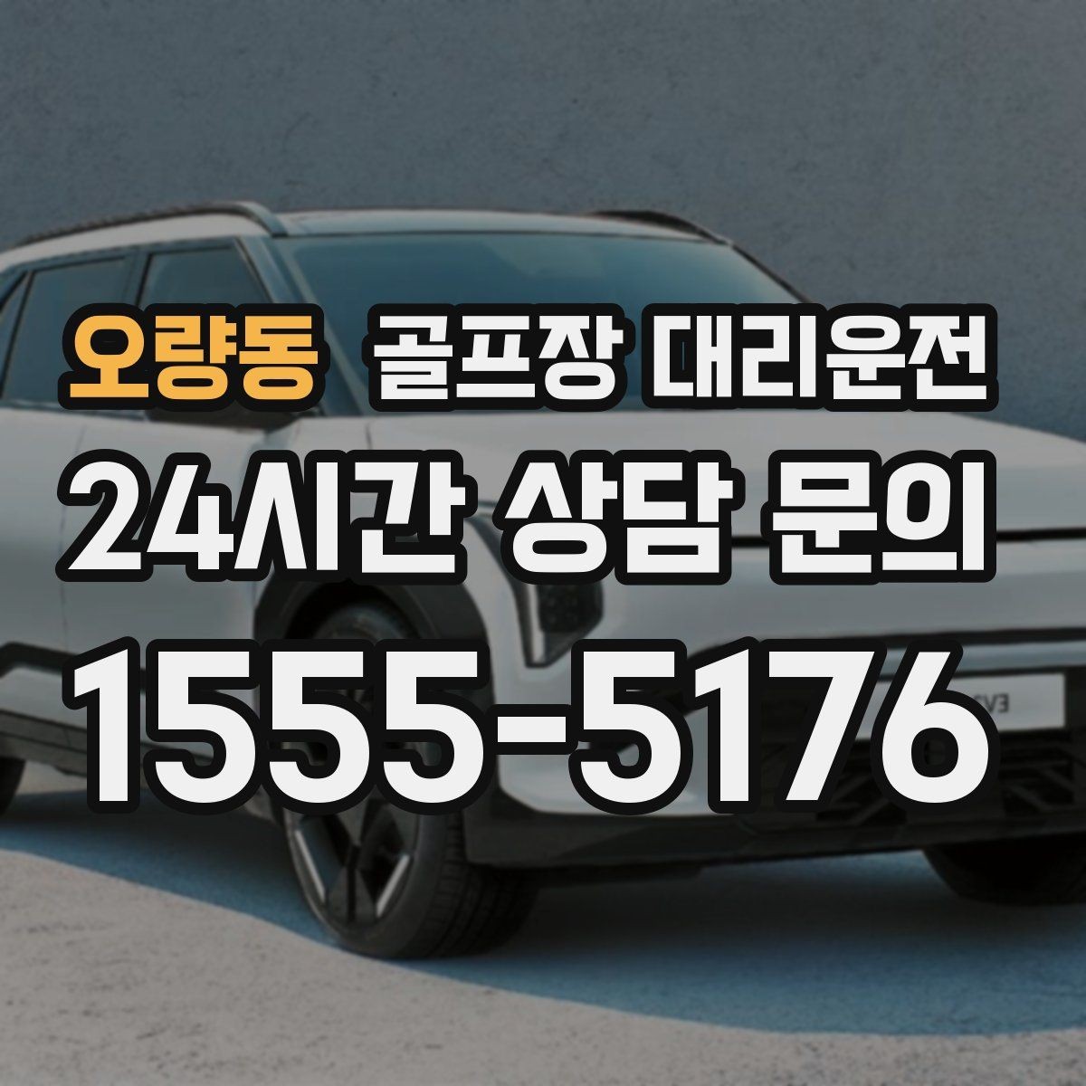 오량동 골프장 대리운전 원정 라운드 주간에 돋보이는 시간 설계