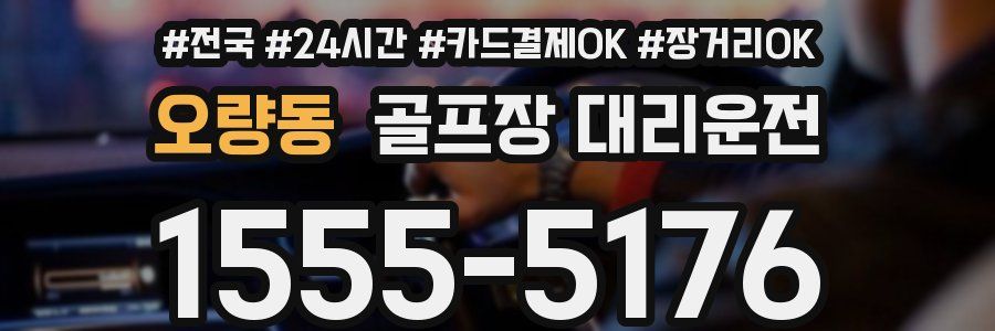 오량동 골프장 대리운전