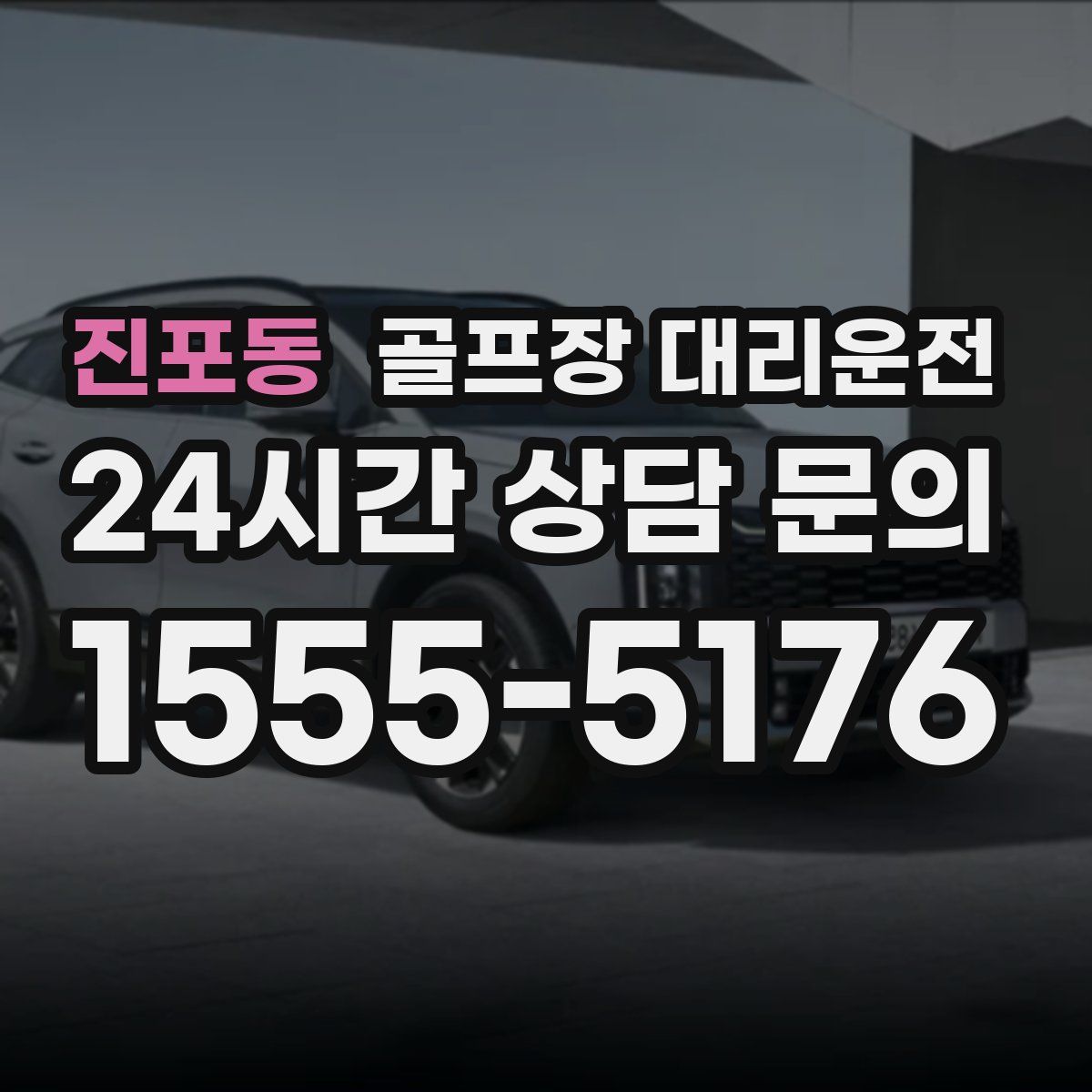 골프장 대리운전