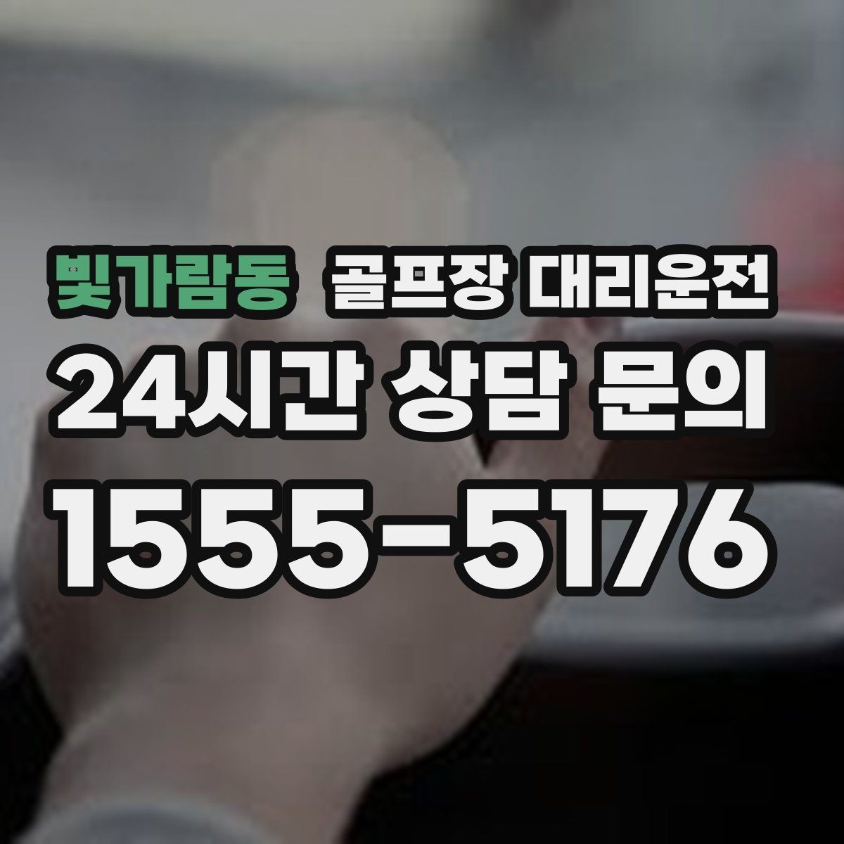 빛가람동 골프장 대리운전 팀 일정 변동에도 빠르게 반영되는 재배차
