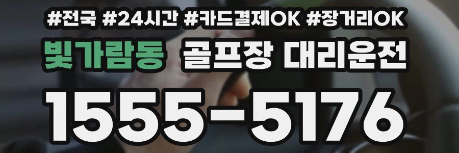 빛가람동 골프장 대리운전