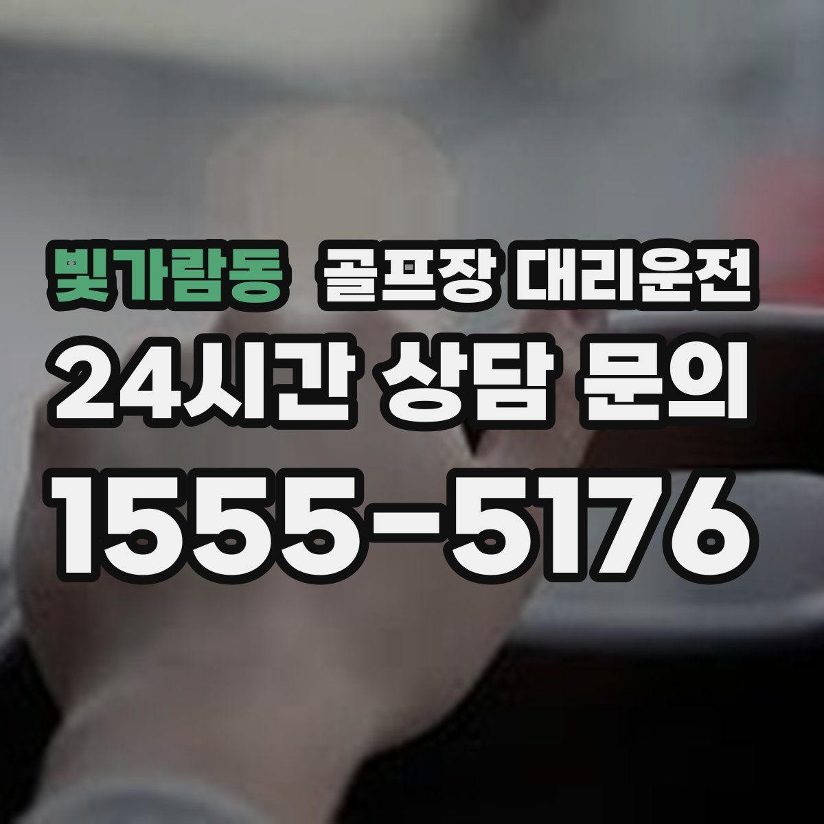 골프장 대리운전