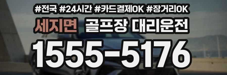 세지면 골프장 대리운전