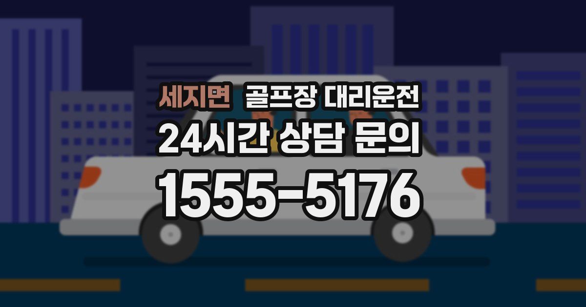 골프장 대리운전 서비스