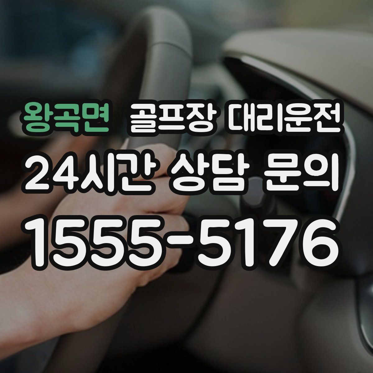 왕곡면 골프장 대리운전 외곽과 도심을 잇는 복합 일정의 중심