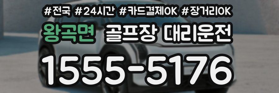 왕곡면 골프장 대리운전