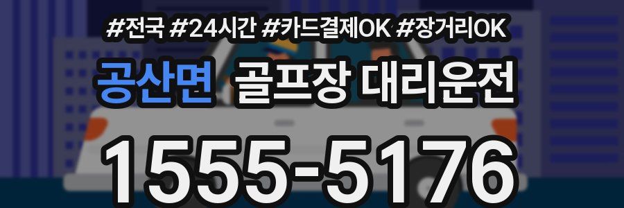 공산면 골프장 대리운전