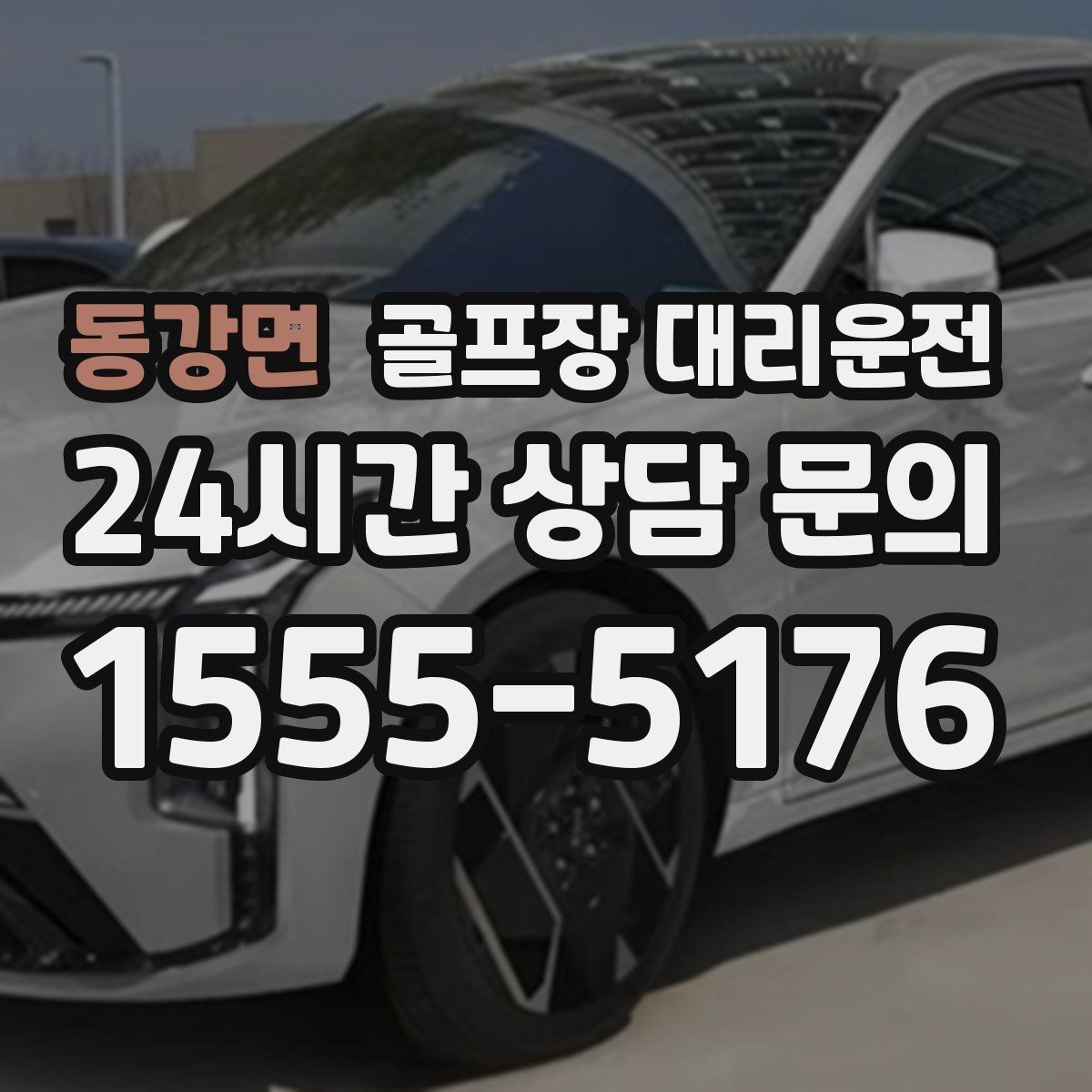 동강면 골프장 대리운전 라운드 후 바로 이동이 이어지는 공항 스케줄